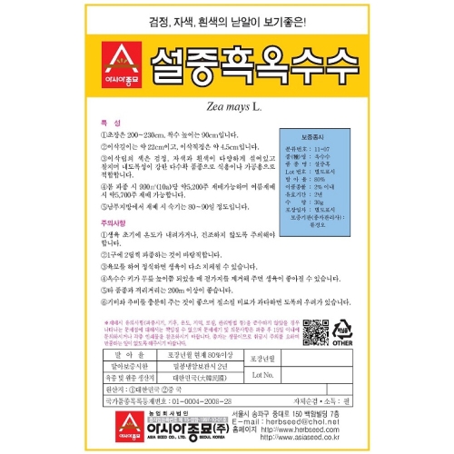 (아시아종묘/옥수수종자씨앗) 설중흑(30g,700g)