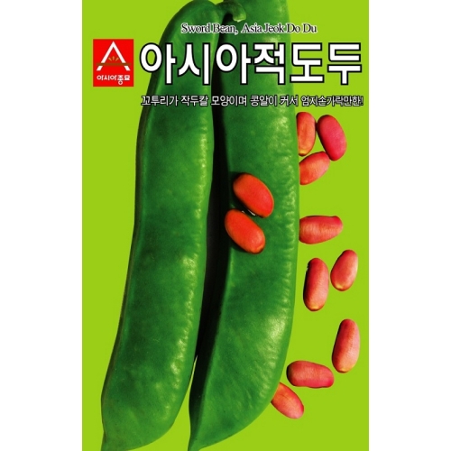 아시아종묘 작두콩씨앗 아시아 적도두 작두콩(5립,50g,500g)