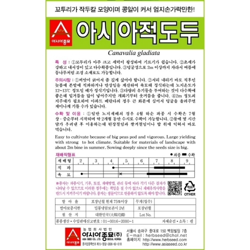 아시아종묘 작두콩씨앗 아시아 적도두 작두콩(5립,50g,500g)