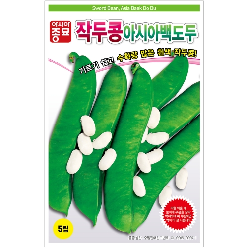 아시아종묘 작두콩씨앗 아시아 백도두 작두콩(5립,50g,500g)