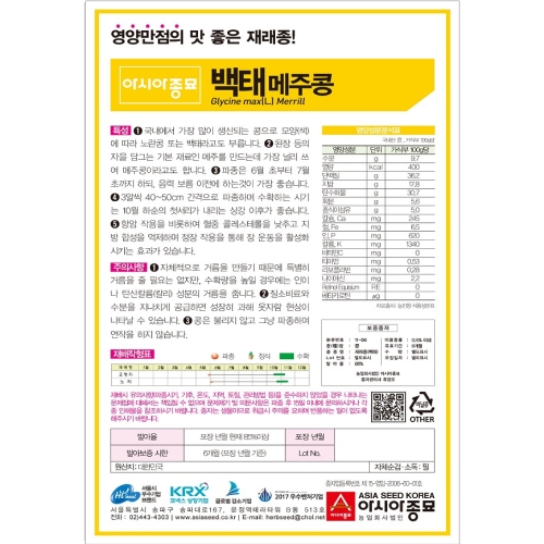 (아시아종묘/콩씨앗종자)백태콩(메주콩/고소한두부)(50g,1kg)