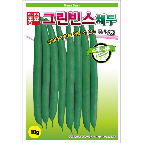 아시아종묘/콩씨앗종자 그린빈스 스지나시톱 채두(10g,10gx3,700g) 껍질채 먹는 풋강낭콩