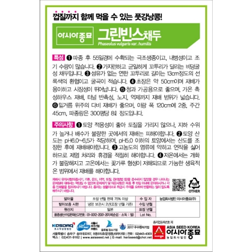 아시아종묘/콩씨앗종자 그린빈스 스지나시톱 채두(10g,10gx3,700g) 껍질채 먹는 풋강낭콩