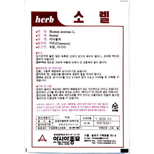 아시아종묘/허브씨앗종자 소렐(1g)