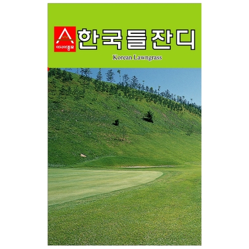 (아시아종묘/잔디씨앗종자) 한국들잔디(20g), (20gx3) ,(500g),(kg)