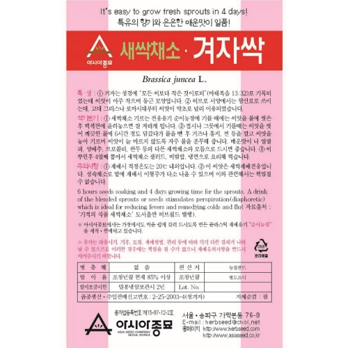 (아시아종묘/새싹씨앗) 겨자싹(30g,500g,1kg) 새싹채소