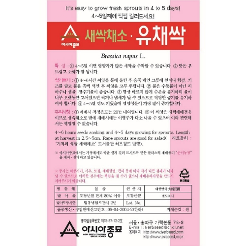 (아시아종묘/새싹씨앗) 유채싹(30g,1kg) 새싹채소