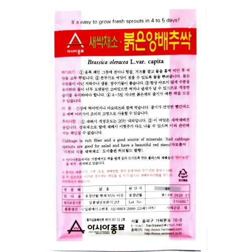 아시아종묘/새싹씨앗 적양배추싹(30g,30gx3,500g,1kg) 새싹채소