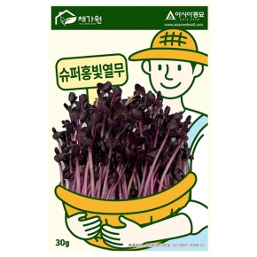 (아시아종묘/새싹씨앗) 슈퍼홍빛열무(30g,30gx3,500g,1kg) 새싹채소