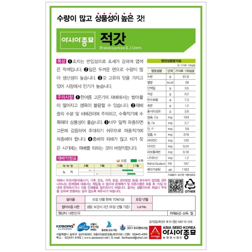 아시아종묘 갓씨앗종자 적갓(10g,30g,600g)