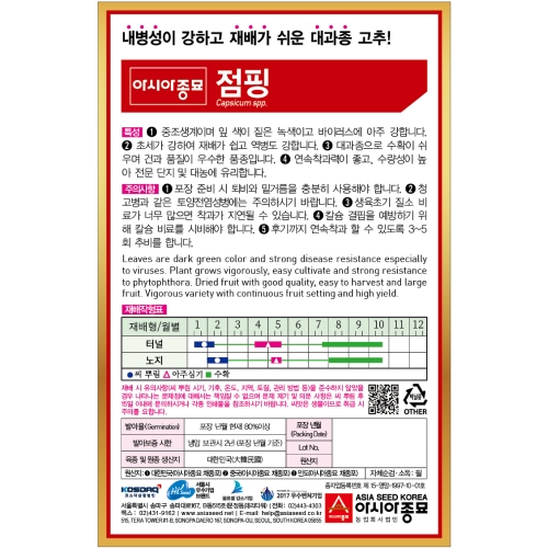 (아시아종묘/고추씨앗종자)점핑(1200립)