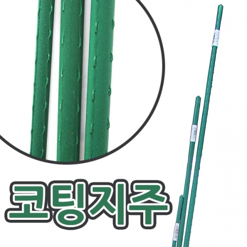 PE코팅 철제 지주대(x3) (150cm,180cm,210cm) A01