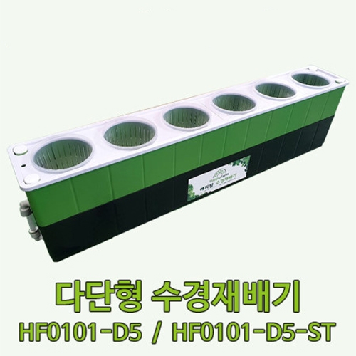 다단형 수경재배기 (HF0101-D5, HF0101-D5-ST)