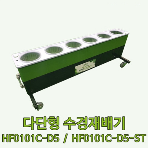 다단형 수경재배기 (HF0101C-D5, HF0101C-D5-ST)