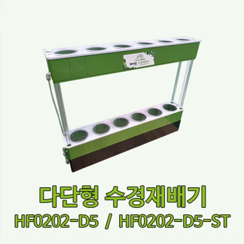 다단형 수경재배기 (HF0202-D5, HF0202-D5-ST)