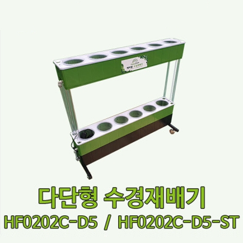 다단형 수경재배기 (HF0202C-D5, HF0202C-D5-ST)