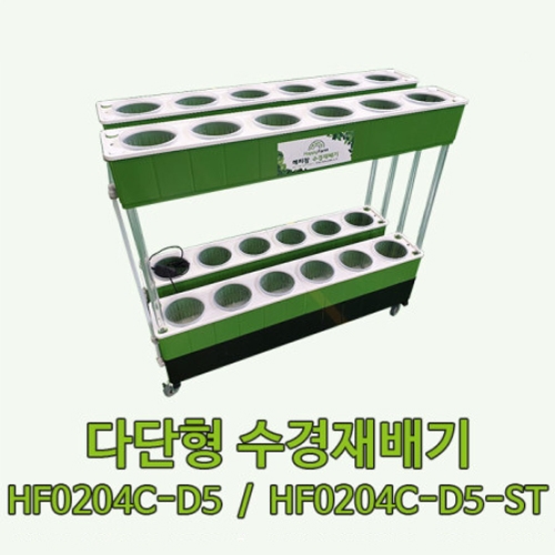 다단형 수경재배기 (HF0204C-D5, HF0204C-D5-ST)