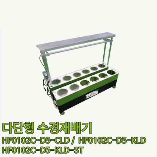 다단형 수경재배기 HF0102C-D5-CLD / HF0102C-D5-KLD / HF0102C-D5-KLD-ST