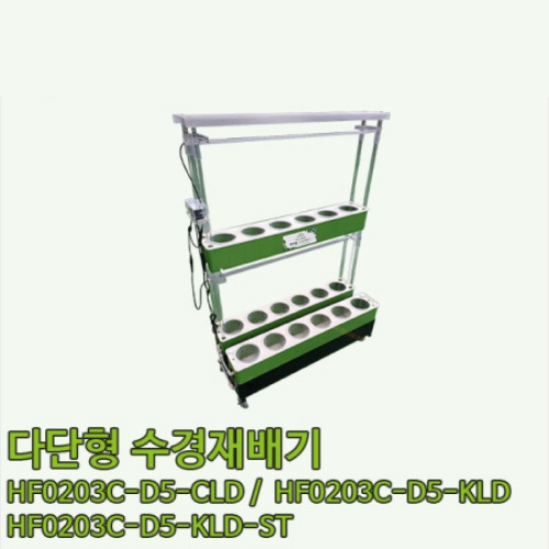 다단형 수경재배기 HF0203C-D5-KLD / HF0203C-D5-CLD / HF0203C-D5-KLD-ST