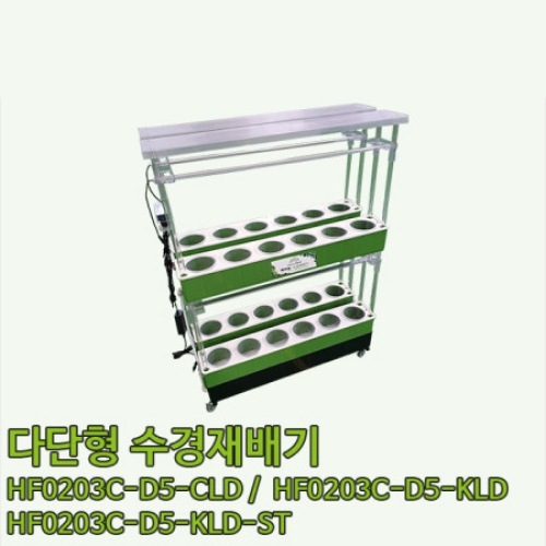 다단형 수경재배기 HF0204C-D5-CLD