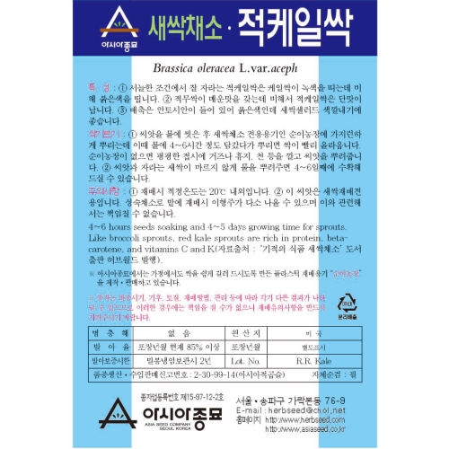 아시아종묘/새싹씨앗 적케일싹(30g) 새싹채소