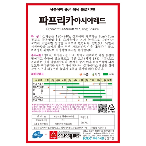 (아시아종묘/파프리카씨앗종자) 아시아레드(100립)