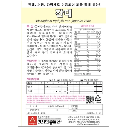 잔대씨앗종자 잔대 (500g)