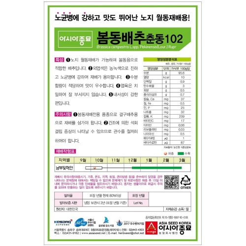 아시아종묘 배추씨앗종자 봄동배추-춘동102 (20g,500g) 월동배추씨앗