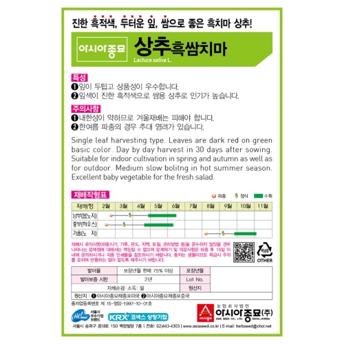 (상추종자씨앗) 흑쌈치마상추(6만립)