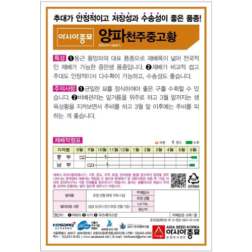 아시아종묘 양파씨앗종자 천주중고황(100g)