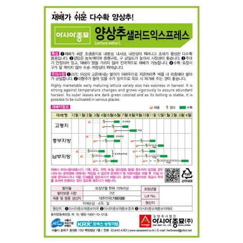 아시아종묘 양상추종자씨앗 샐러드익스프레스 6000립(LMV free)