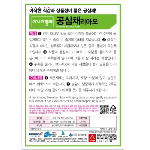 아시아종묘 쌈씨앗종자 공심채 리아오(10g)