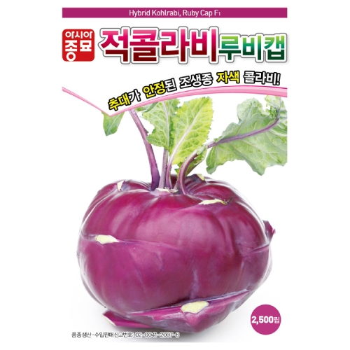 아시아종묘 콜라비씨앗종자 루비캡(2500립) 전문농가용