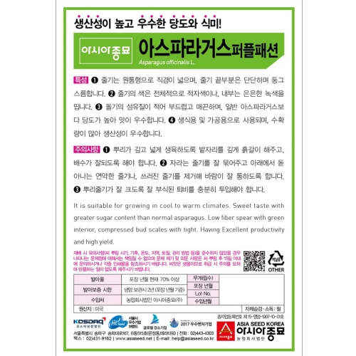 아시아종묘/아스파라거스씨앗종자 자색 아스파라거스-퍼플패션(800립)