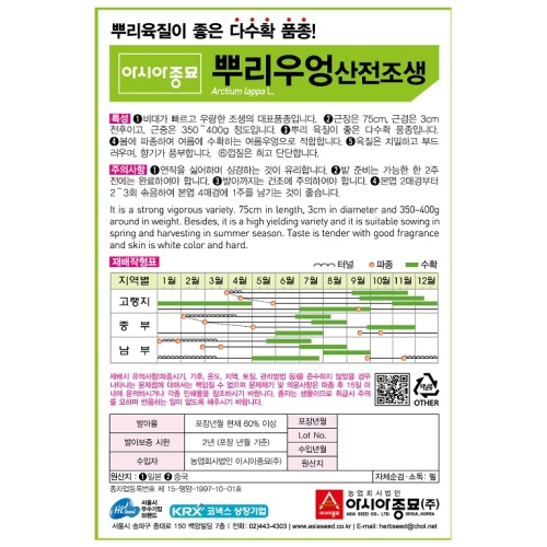 아시아종묘/우엉씨앗종자 산전조생 뿌리우엉(500g)