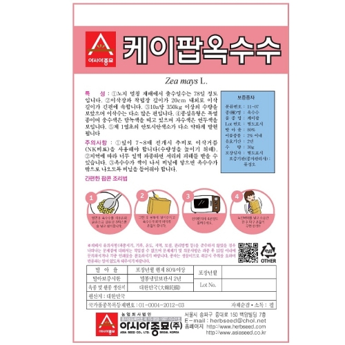 (아시아종묘/옥수수종자씨앗) 케이팝 옥수수(팝콘용옥수수)(400g)