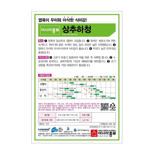 아시아종묘 채소씨앗 - 상추씨앗 청축면 상추하청(3000립x3)