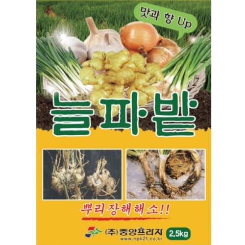 중앙 늘파밭(2.5kg) - 마늘양파 전문영양제