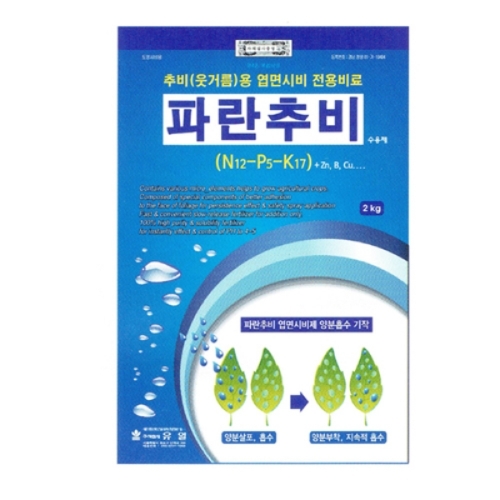 유일 파란추비(2kg) - 신기술의 완효성 엽면시비제!