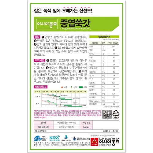 아시아종묘/쑥갓종자씨앗 아시아 중엽쑥갓(3kg)