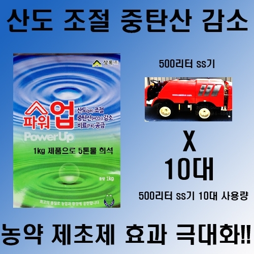 상록 파워업 (1kg) - 적정 산도(pH) 교정 중탄산 감소 농약 혼용시 효과 극대화