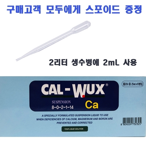 대유 칼북스 25ml - 식물체에 빠르게 흡수되는 초미세 서스펜션 칼슘제