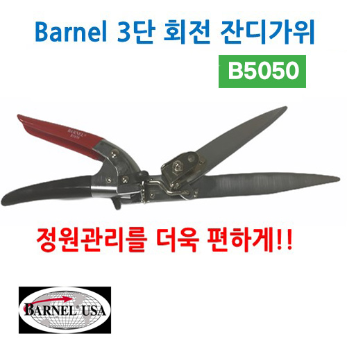 (아시아종묘/농기구)Barnel 바넬3단 회전잔디가위 B5050 (B58)