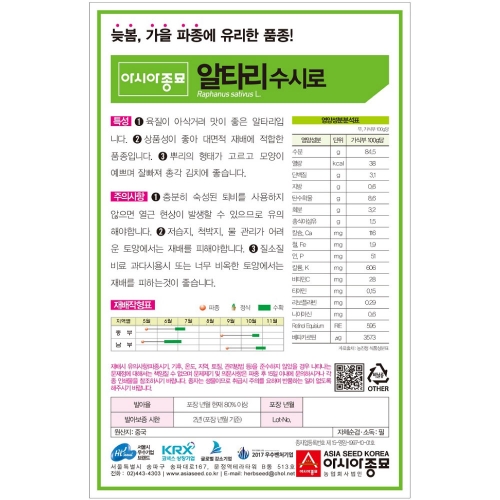 아시아종묘/무씨앗종자 수시로알타리(500g)