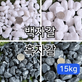 자갈 백자갈흑자갈(15kg) A01