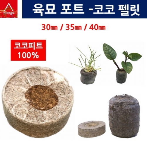 압축코코피트 육묘포트용 코코코인 30mm(10개)