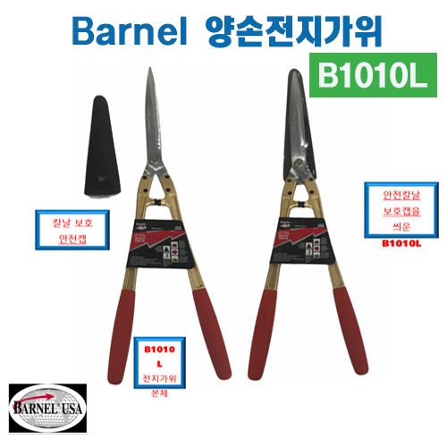 (아시아종묘/농기구)Barnel 바넬 양손전지가위 B1010L B58