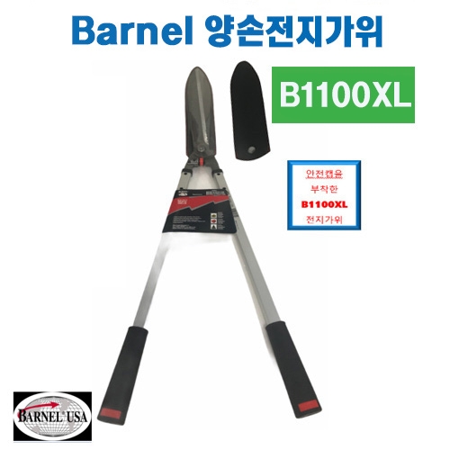 (아시아종묘/농기구)Barnel 바넬 양손전지가위 B1100XL B58