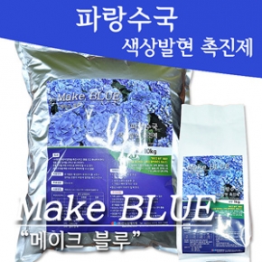 메이크 블루(파랑수국) 1kg A01