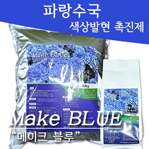 메이크 블루(파랑수국) 10kg A01